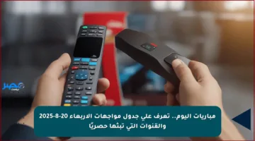 مباريات اليوم.. تعرف على جدول مواجهات الأربعاء 20-8-2025 والقنوات التي تبثها حصريًا